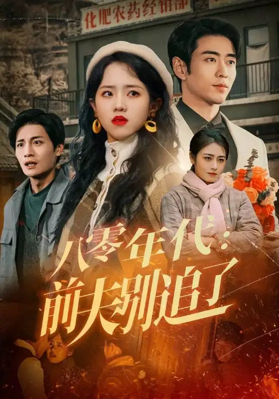 八零年代前夫别追了 短剧高清全集免费在线观看播放完整版 八零年代前夫别追了，八零年代前夫别追了短剧，八零年代前夫别追了网剧，短剧八零年代前夫别追了，八零年代前夫别追了全集，八零年代前夫别追了免费在线观看，八零年代前夫别追了完整版，八零年代前夫别追了网盘资源，八零年代前夫别追了夸克资源，八零年代前夫别追了夸克网盘