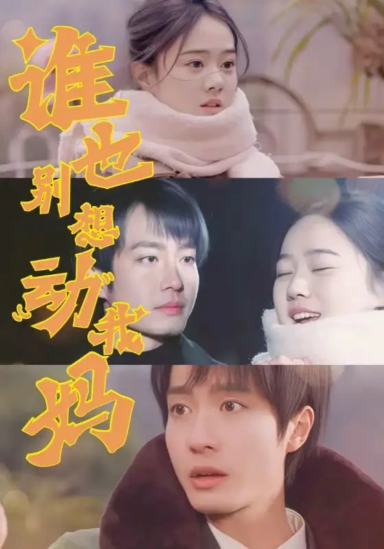 谁也别想动我妈 短剧高清全集免费在线观看播放完整版 谁也别想动我妈，谁也别想动我妈短剧，谁也别想动我妈网剧，短剧谁也别想动我妈，谁也别想动我妈全集，谁也别想动我妈免费在线观看，谁也别想动我妈完整版，谁也别想动我妈网盘资源，谁也别想动我妈夸克资源，谁也别想动我妈夸克网盘