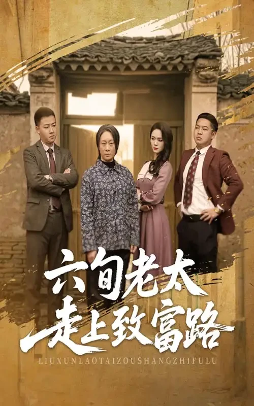 六旬老太走上致富路 短剧高清全集免费在线观看播放完整版 六旬老太走上致富路，六旬老太走上致富路短剧，六旬老太走上致富路网剧，短剧六旬老太走上致富路，六旬老太走上致富路全集，六旬老太走上致富路免费在线观看，六旬老太走上致富路完整版，六旬老太走上致富路网盘资源，六旬老太走上致富路夸克资源，六旬老太走上致富路夸克网盘