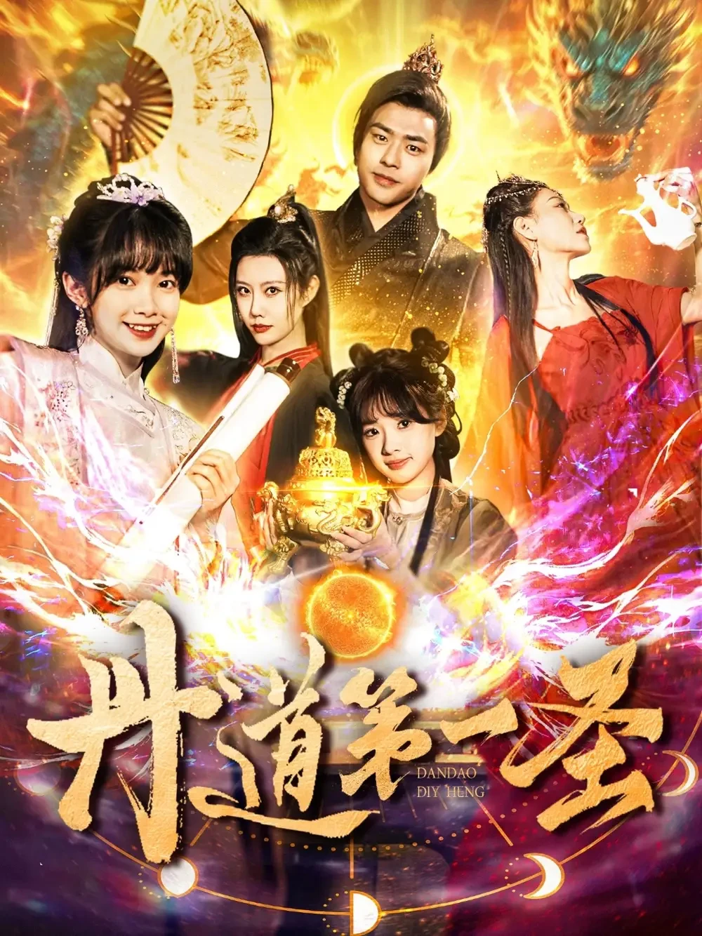 丹道第一圣 短剧高清全集免费在线观看播放完整版 丹道第一圣，丹道第一圣短剧，丹道第一圣网剧，短剧丹道第一圣，丹道第一圣全集，丹道第一圣免费在线观看，丹道第一圣完整版，丹道第一圣网盘资源，丹道第一圣夸克资源，丹道第一圣夸克网盘