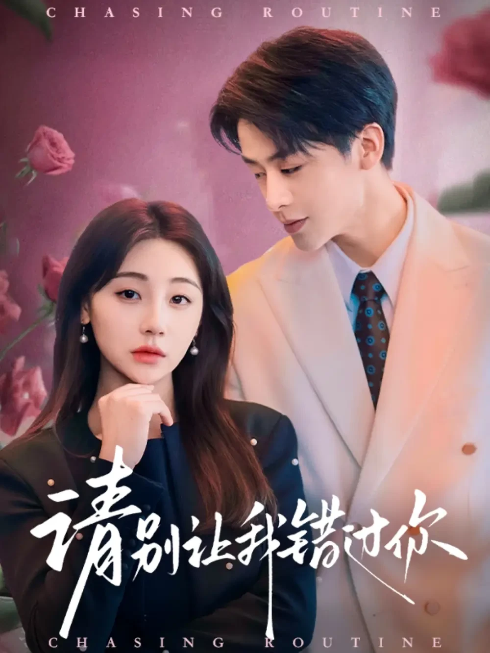 请别让我错过你 短剧高清全集免费在线观看播放完整版 请别让我错过你，请别让我错过你短剧，请别让我错过你网剧，短剧请别让我错过你，请别让我错过你全集，请别让我错过你免费在线观看，请别让我错过你完整版，请别让我错过你网盘资源，请别让我错过你夸克资源，请别让我错过你夸克网盘