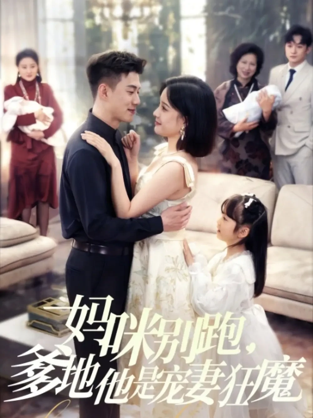 妈咪别跑爹地他是宠妻狂魔 短剧高清全集免费在线观看播放完整版 妈咪别跑爹地他是宠妻狂魔，妈咪别跑爹地他是宠妻狂魔短剧，妈咪别跑爹地他是宠妻狂魔网剧，短剧妈咪别跑爹地他是宠妻狂魔，妈咪别跑爹地他是宠妻狂魔全集，妈咪别跑爹地他是宠妻狂魔免费在线观看，妈咪别跑爹地他是宠妻狂魔完整版，妈咪别跑爹地他是宠妻狂魔网盘资源，妈咪别跑爹地他是宠妻狂魔夸克资源，妈咪别跑爹地他是宠妻狂魔夸克网盘
