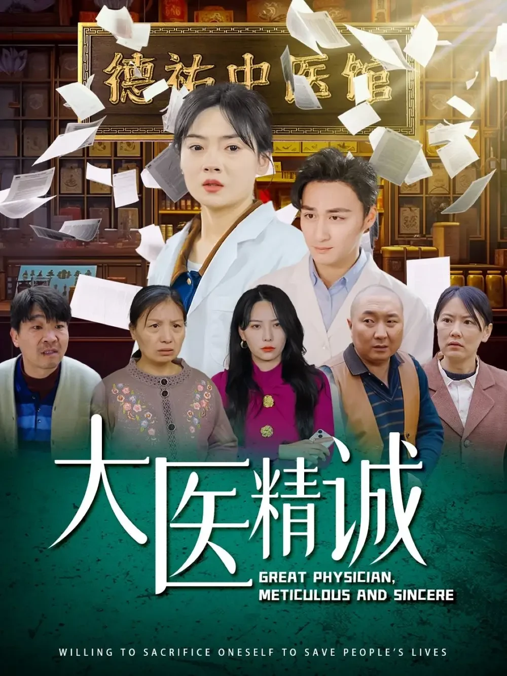大医精诚 短剧高清全集免费在线观看播放完整版 大医精诚，大医精诚短剧，大医精诚网剧，短剧大医精诚，大医精诚全集，大医精诚免费在线观看，大医精诚完整版，大医精诚网盘资源，大医精诚夸克资源，大医精诚夸克网盘