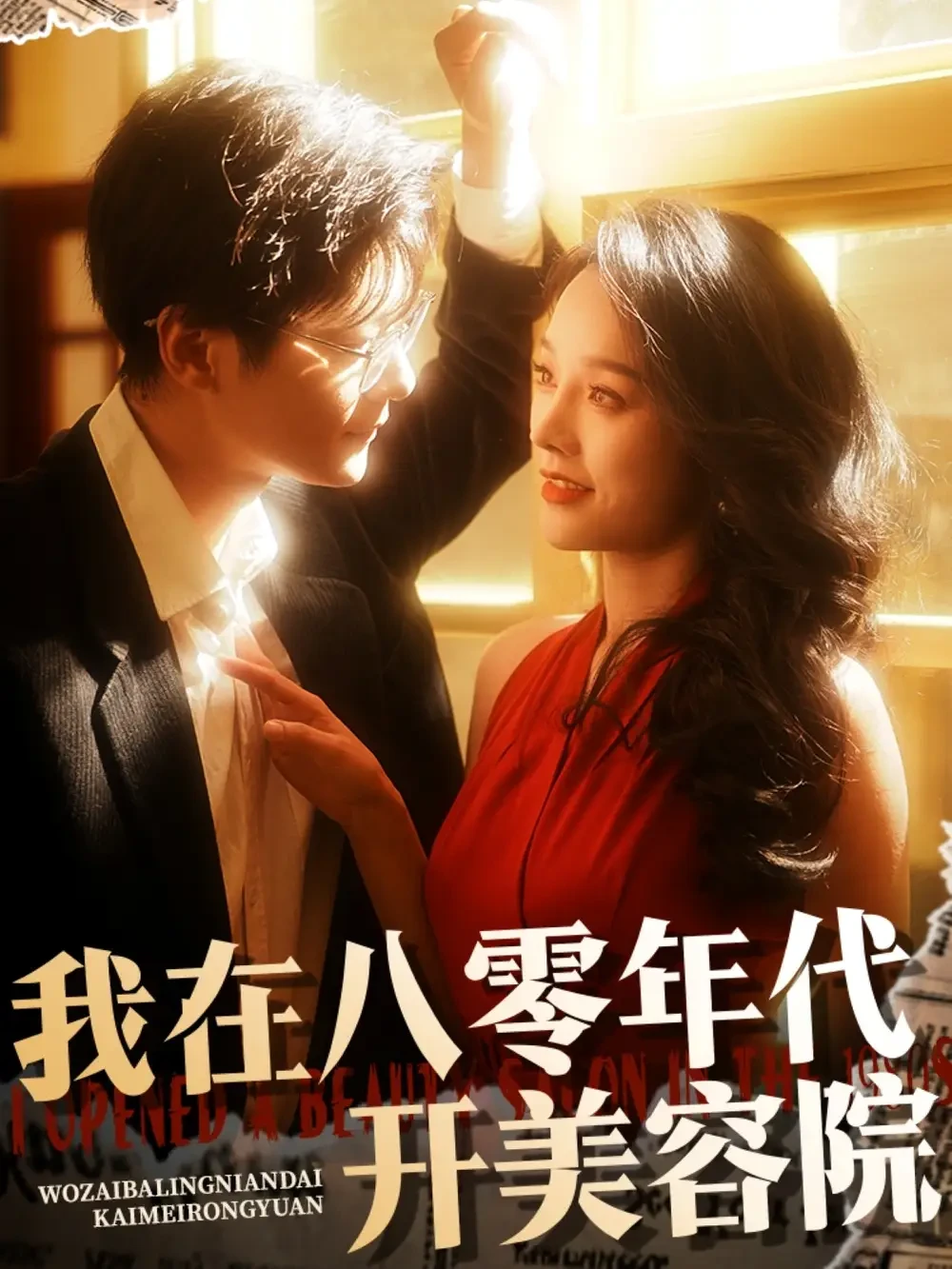我在八零年代开美容院 短剧高清全集免费在线观看播放完整版 我在八零年代开美容院，我在八零年代开美容院短剧，我在八零年代开美容院网剧，短剧我在八零年代开美容院，我在八零年代开美容院全集，我在八零年代开美容院免费在线观看，我在八零年代开美容院完整版，我在八零年代开美容院网盘资源，我在八零年代开美容院夸克资源，我在八零年代开美容院夸克网盘