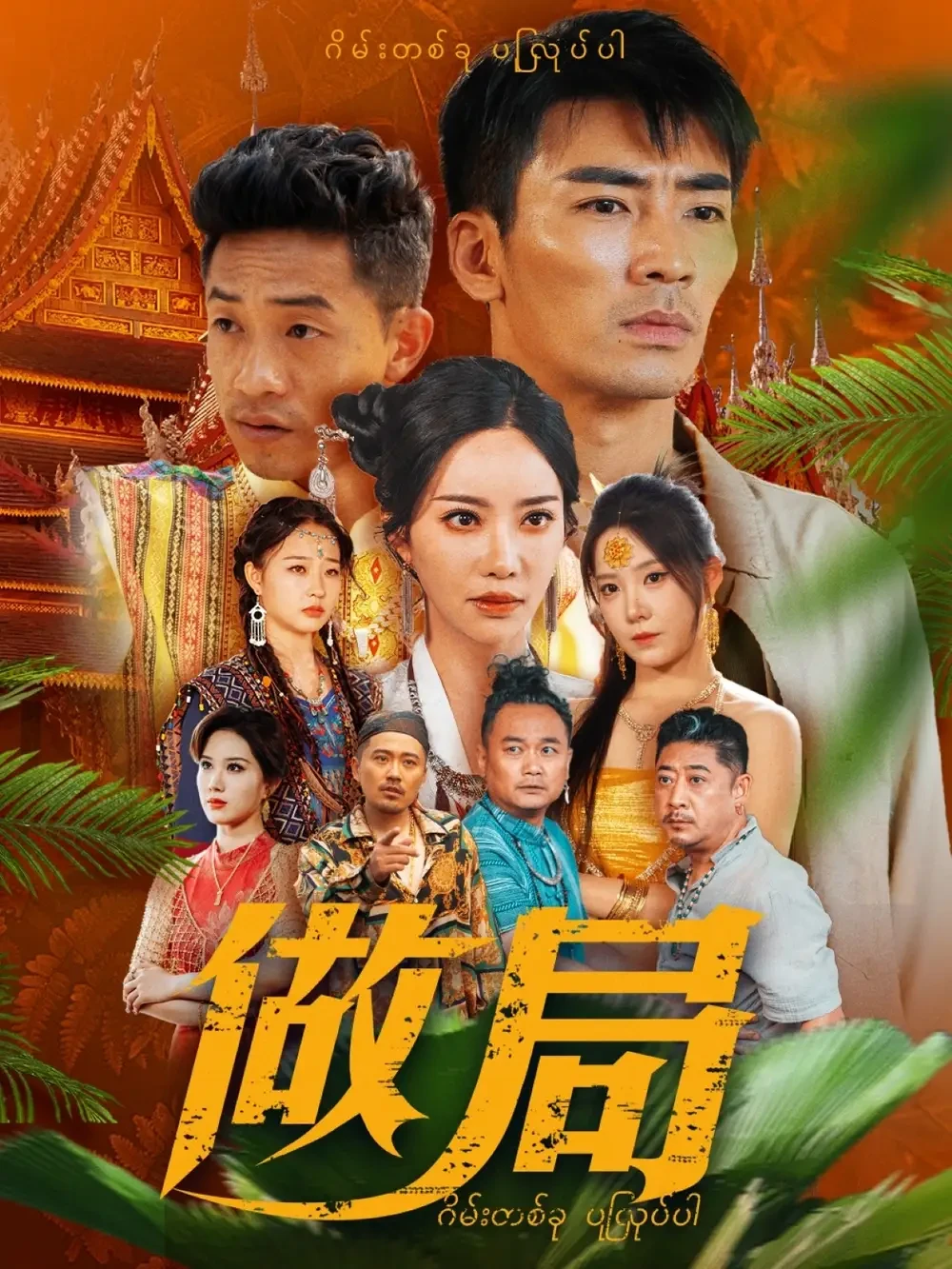 做局 短剧高清全集免费在线观看播放完整版 做局，做局短剧，做局网剧，短剧做局，做局全集，做局免费在线观看，做局完整版，做局网盘资源，做局夸克资源，做局夸克网盘