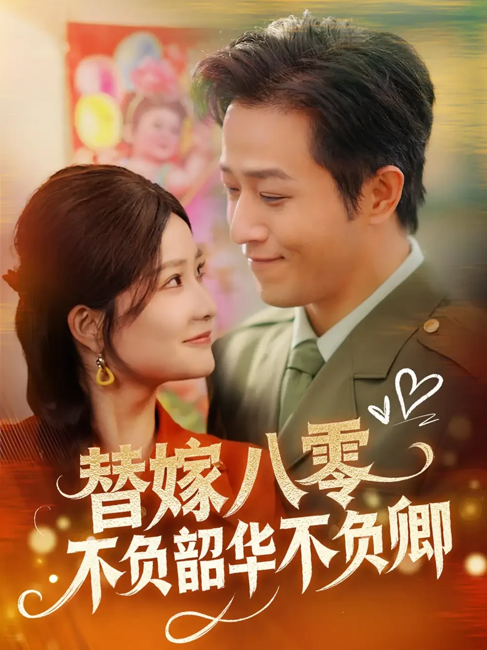 替嫁八零不负韶华不负卿 短剧高清全集免费在线观看播放完整版 替嫁八零不负韶华不负卿，替嫁八零不负韶华不负卿短剧，替嫁八零不负韶华不负卿网剧，短剧替嫁八零不负韶华不负卿，替嫁八零不负韶华不负卿全集，替嫁八零不负韶华不负卿免费在线观看，替嫁八零不负韶华不负卿完整版，替嫁八零不负韶华不负卿网盘资源，替嫁八零不负韶华不负卿夸克资源，替嫁八零不负韶华不负卿夸克网盘