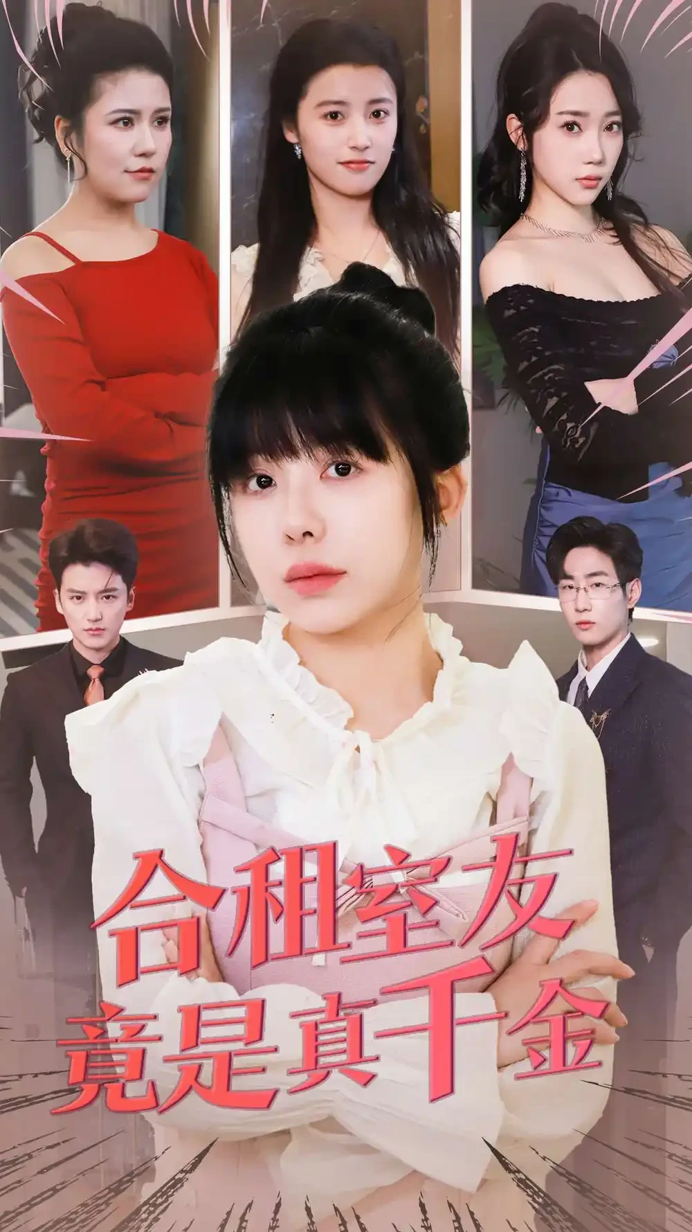 合租室友竟是真千金 短剧高清全集免费在线观看播放完整版 合租室友竟是真千金，合租室友竟是真千金短剧，合租室友竟是真千金网剧，短剧合租室友竟是真千金，合租室友竟是真千金全集，合租室友竟是真千金免费在线观看，合租室友竟是真千金完整版，合租室友竟是真千金网盘资源，合租室友竟是真千金夸克资源，合租室友竟是真千金夸克网盘