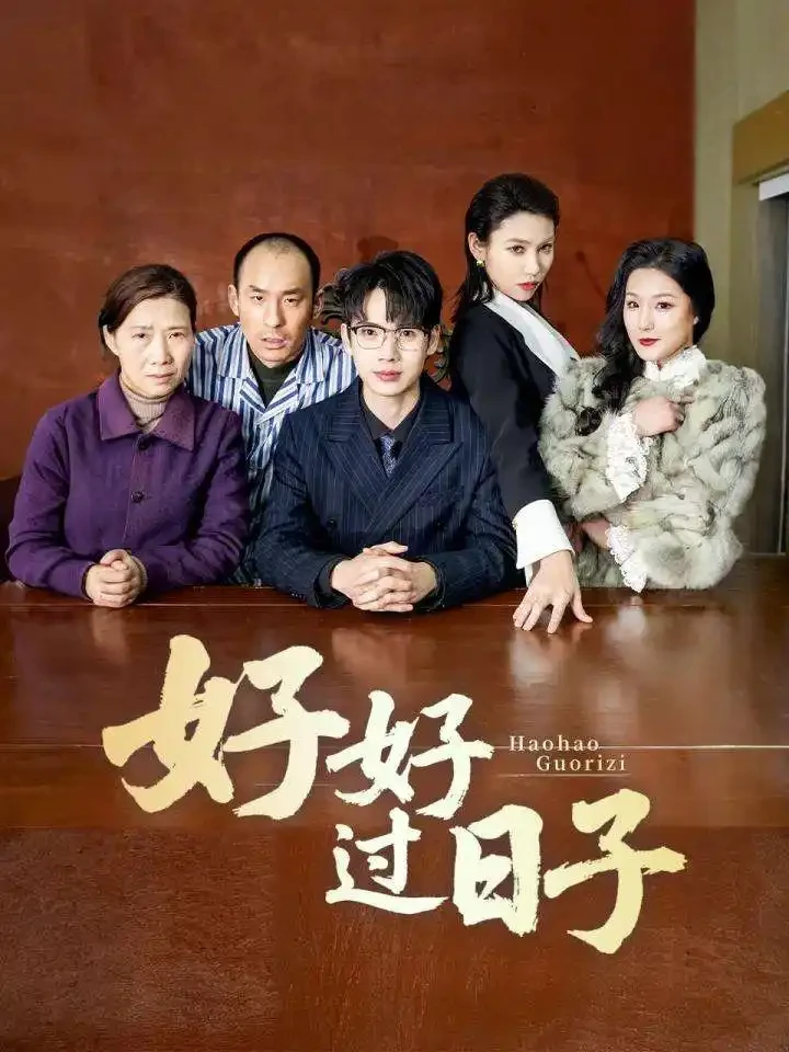 好好过日子 短剧高清全集免费在线观看播放完整版 好好过日子，好好过日子短剧，好好过日子网剧，短剧好好过日子，好好过日子全集，好好过日子免费在线观看，好好过日子完整版，好好过日子网盘资源，好好过日子夸克资源，好好过日子夸克网盘