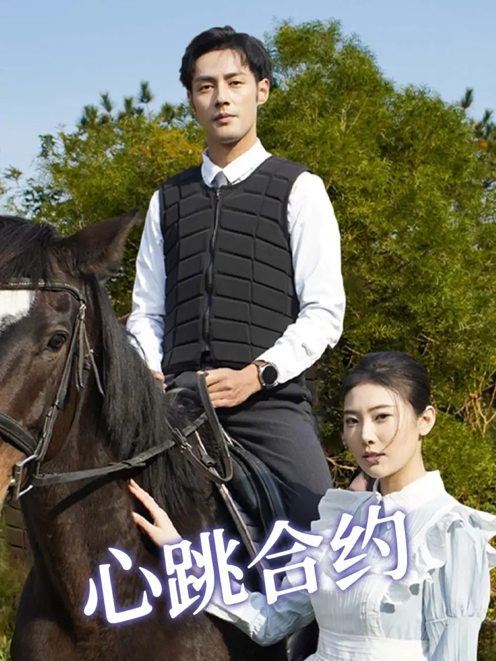 心跳合约 短剧高清全集免费在线观看播放完整版 心跳合约，心跳合约短剧，心跳合约网剧，短剧心跳合约，心跳合约全集，心跳合约免费在线观看，心跳合约完整版，心跳合约网盘资源，心跳合约夸克资源，心跳合约夸克网盘