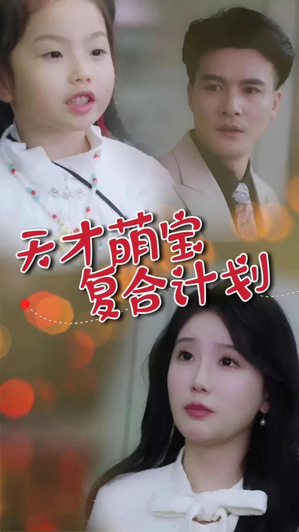 天才萌宝复合计划 短剧高清全集免费在线观看播放完整版 天才萌宝复合计划，天才萌宝复合计划短剧，天才萌宝复合计划网剧，短剧天才萌宝复合计划，天才萌宝复合计划全集，天才萌宝复合计划免费在线观看，天才萌宝复合计划完整版，天才萌宝复合计划网盘资源，天才萌宝复合计划夸克资源，天才萌宝复合计划夸克网盘