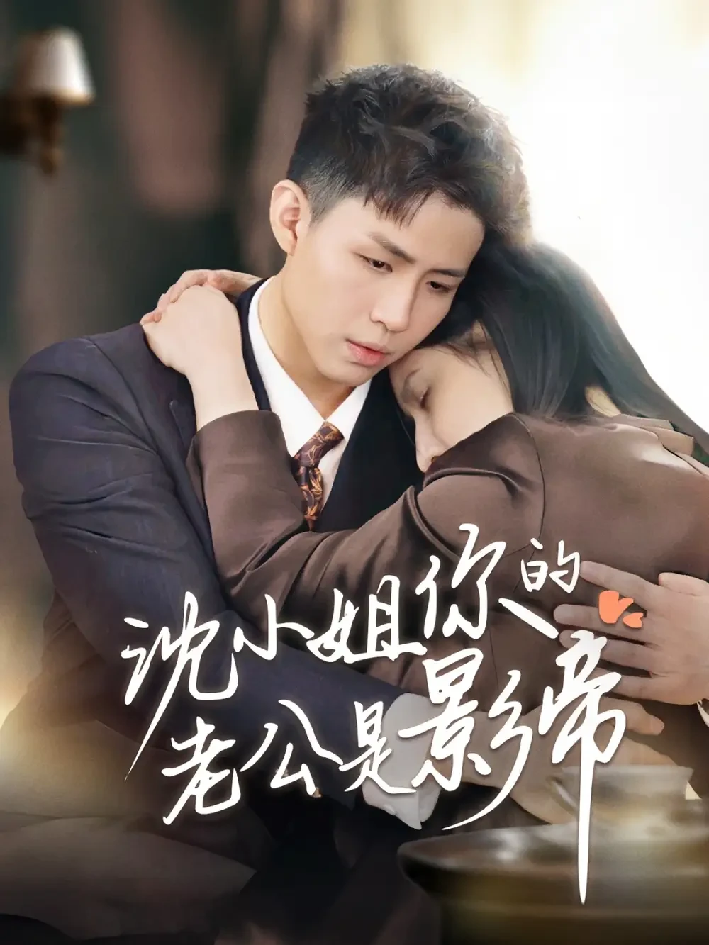 沈小姐你的老公是影帝 短剧高清全集免费在线观看播放完整版 沈小姐你的老公是影帝，沈小姐你的老公是影帝短剧，沈小姐你的老公是影帝网剧，短剧沈小姐你的老公是影帝，沈小姐你的老公是影帝全集，沈小姐你的老公是影帝免费在线观看，沈小姐你的老公是影帝完整版，沈小姐你的老公是影帝网盘资源，沈小姐你的老公是影帝夸克资源，沈小姐你的老公是影帝夸克网盘