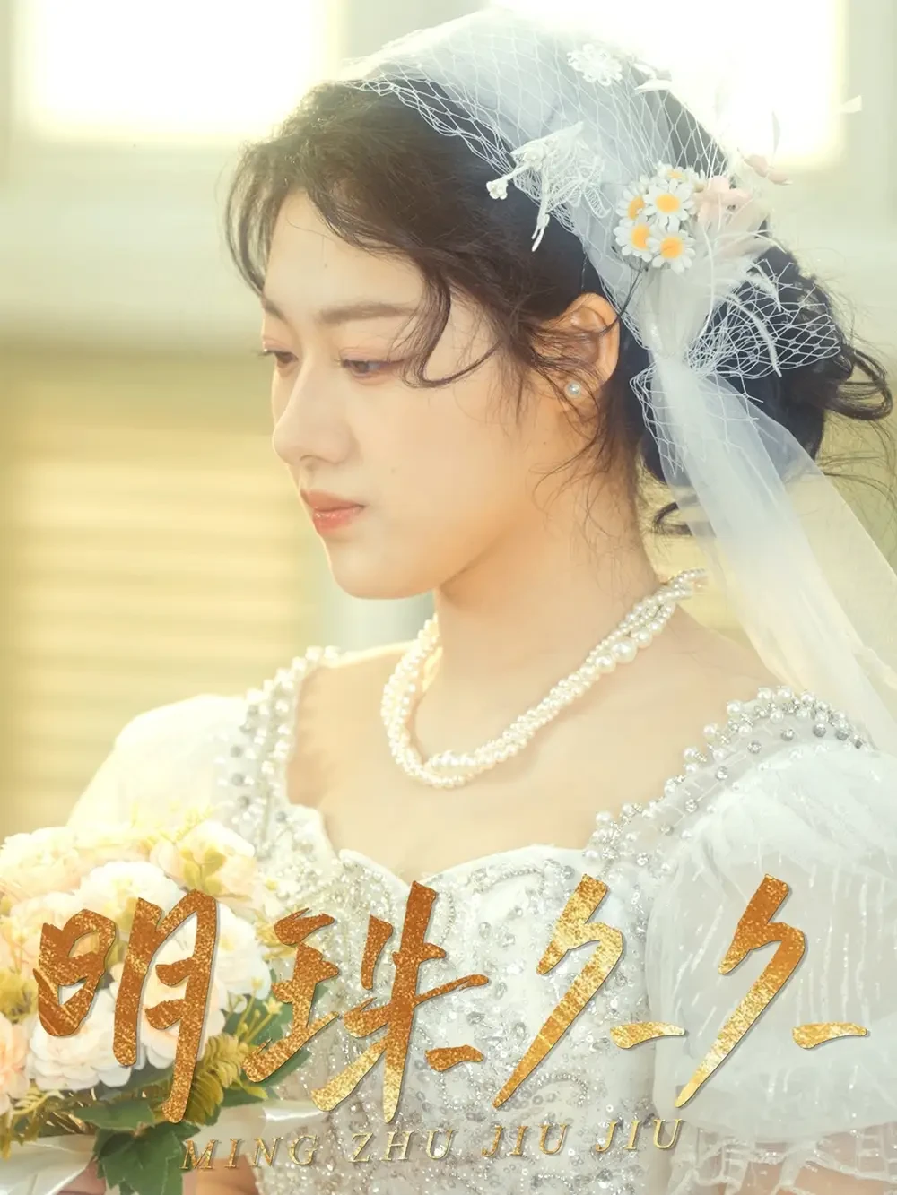 明珠久久 短剧高清全集免费在线观看播放完整版 明珠久久，明珠久久短剧，明珠久久网剧，短剧明珠久久，明珠久久全集，明珠久久免费在线观看，明珠久久完整版，明珠久久网盘资源，明珠久久夸克资源，明珠久久夸克网盘