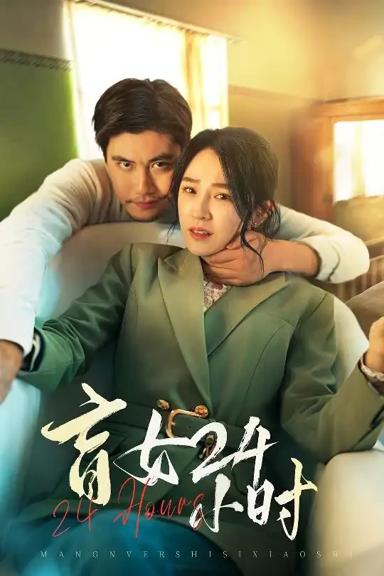 盲女24小时 短剧高清全集免费在线观看播放完整版 盲女24小时，盲女24小时短剧，盲女24小时网剧，短剧盲女24小时，盲女24小时全集，盲女24小时免费在线观看，盲女24小时完整版，盲女24小时网盘资源，盲女24小时夸克资源，盲女24小时夸克网盘