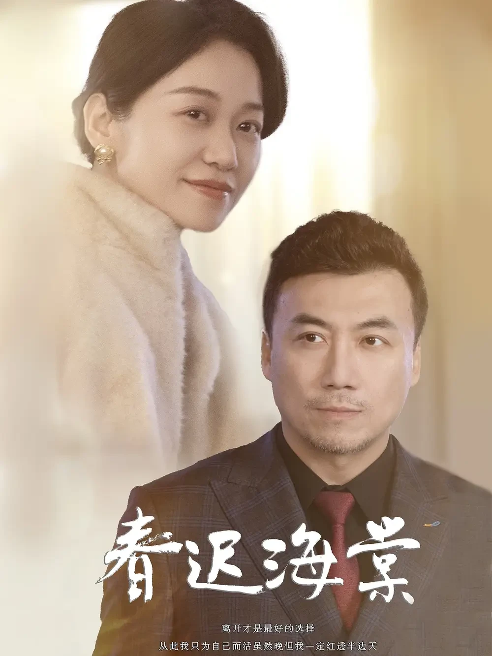 春迟海棠 短剧高清全集免费在线观看播放完整版 春迟海棠，春迟海棠短剧，春迟海棠网剧，短剧春迟海棠，春迟海棠全集，春迟海棠免费在线观看，春迟海棠完整版，春迟海棠网盘资源，春迟海棠夸克资源，春迟海棠夸克网盘
