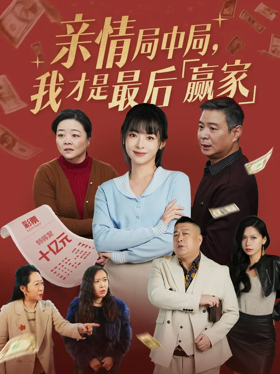 亲情局中局我才是最后赢家 短剧高清全集免费在线观看播放完整版 亲情局中局我才是最后赢家，亲情局中局我才是最后赢家短剧，亲情局中局我才是最后赢家网剧，短剧亲情局中局我才是最后赢家，亲情局中局我才是最后赢家全集，亲情局中局我才是最后赢家免费在线观看，亲情局中局我才是最后赢家完整版，亲情局中局我才是最后赢家网盘资源，亲情局中局我才是最后赢家夸克资源，亲情局中局我才是最后赢家夸克网盘