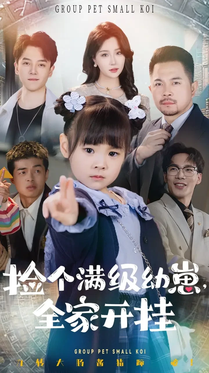捡个满级幼崽全家开挂 短剧高清全集免费在线观看播放完整版 捡个满级幼崽全家开挂，捡个满级幼崽全家开挂短剧，捡个满级幼崽全家开挂网剧，短剧捡个满级幼崽全家开挂，捡个满级幼崽全家开挂全集，捡个满级幼崽全家开挂免费在线观看，捡个满级幼崽全家开挂完整版，捡个满级幼崽全家开挂网盘资源，捡个满级幼崽全家开挂夸克资源，捡个满级幼崽全家开挂夸克网盘