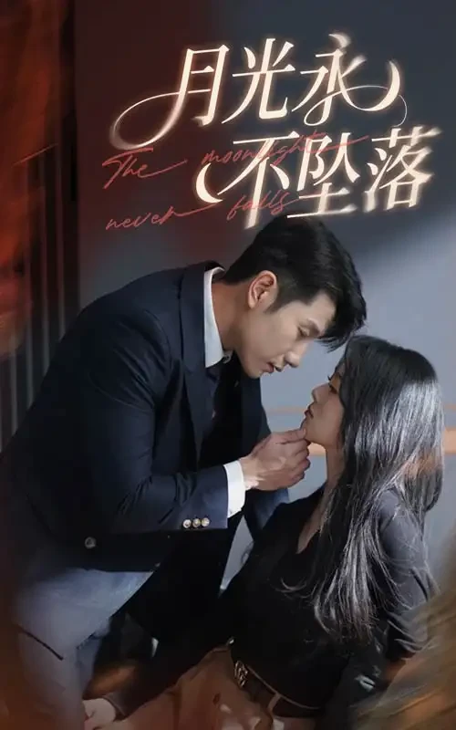 月光永不坠落 短剧高清全集免费在线观看播放完整版 月光永不坠落，月光永不坠落短剧，月光永不坠落网剧，短剧月光永不坠落，月光永不坠落全集，月光永不坠落免费在线观看，月光永不坠落完整版，月光永不坠落网盘资源，月光永不坠落夸克资源，月光永不坠落夸克网盘