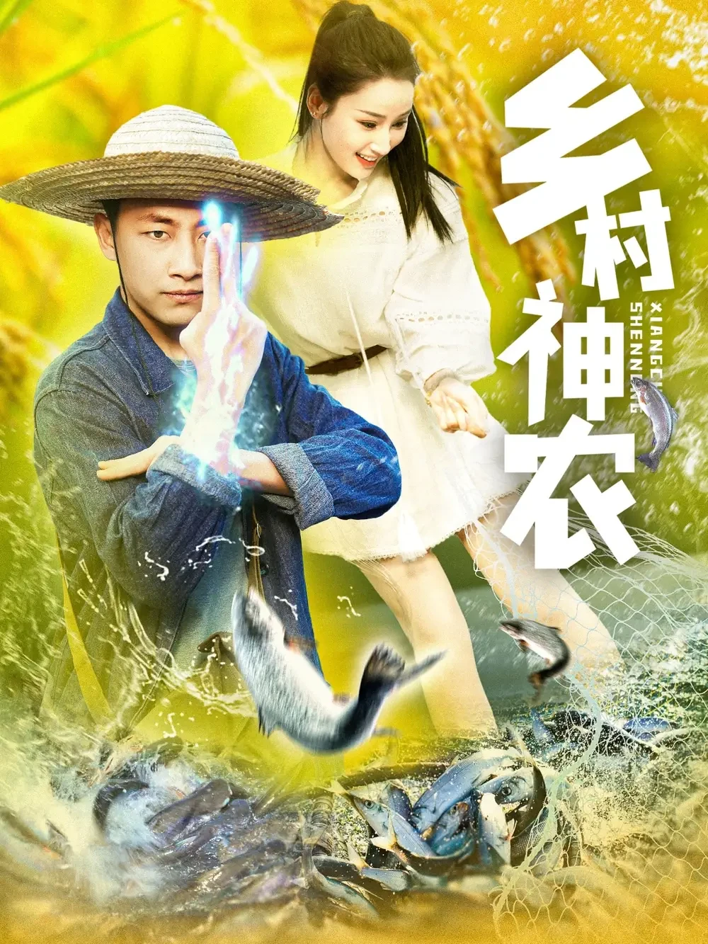 乡村神农 短剧高清全集免费在线观看播放完整版 乡村神农，乡村神农短剧，乡村神农网剧，短剧乡村神农，乡村神农全集，乡村神农免费在线观看，乡村神农完整版，乡村神农网盘资源，乡村神农夸克资源，乡村神农夸克网盘