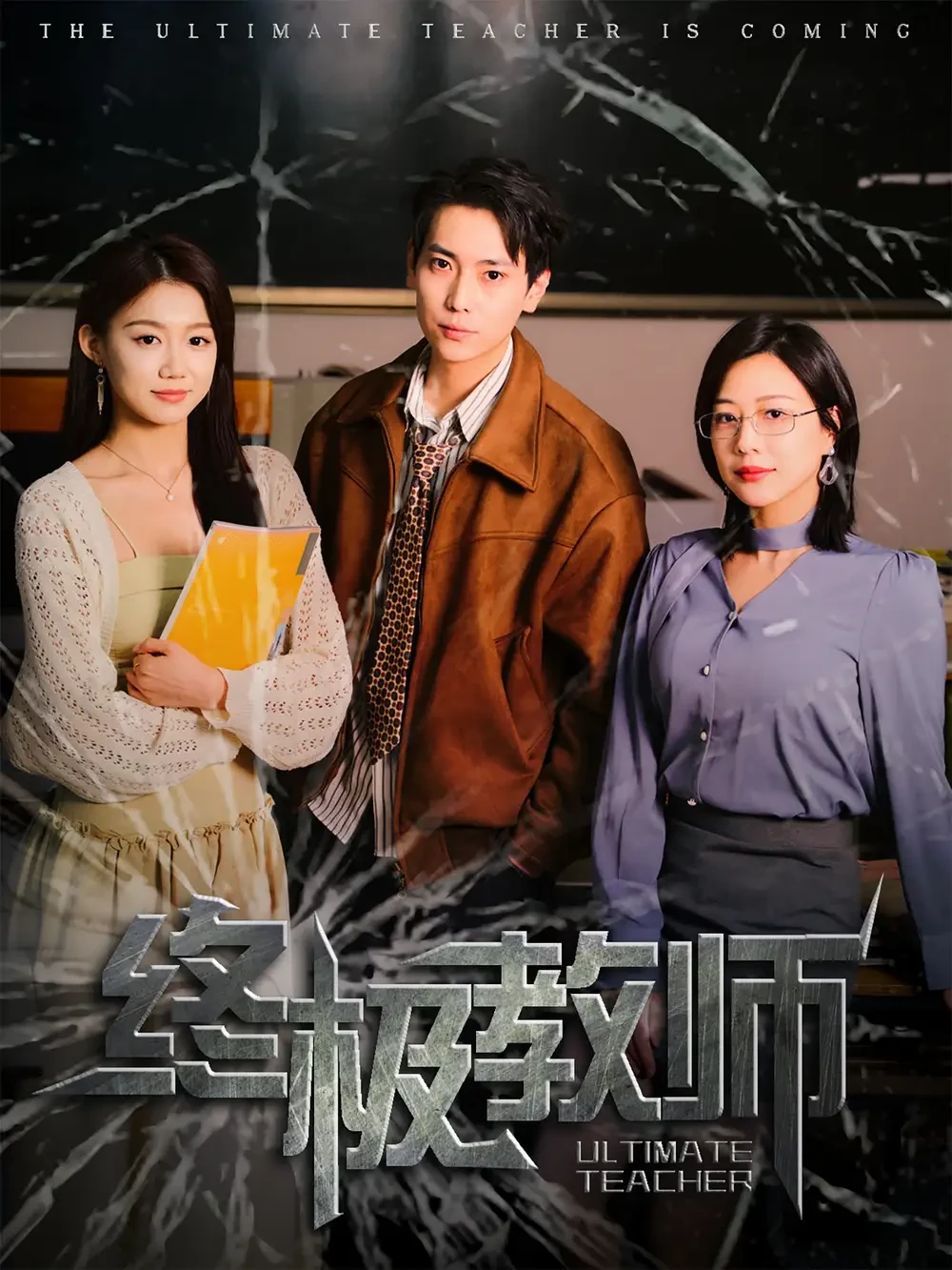终极教师 短剧高清全集免费在线观看播放完整版 终极教师，终极教师短剧，终极教师网剧，短剧终极教师，终极教师全集，终极教师免费在线观看，终极教师完整版，终极教师网盘资源，终极教师夸克资源，终极教师夸克网盘