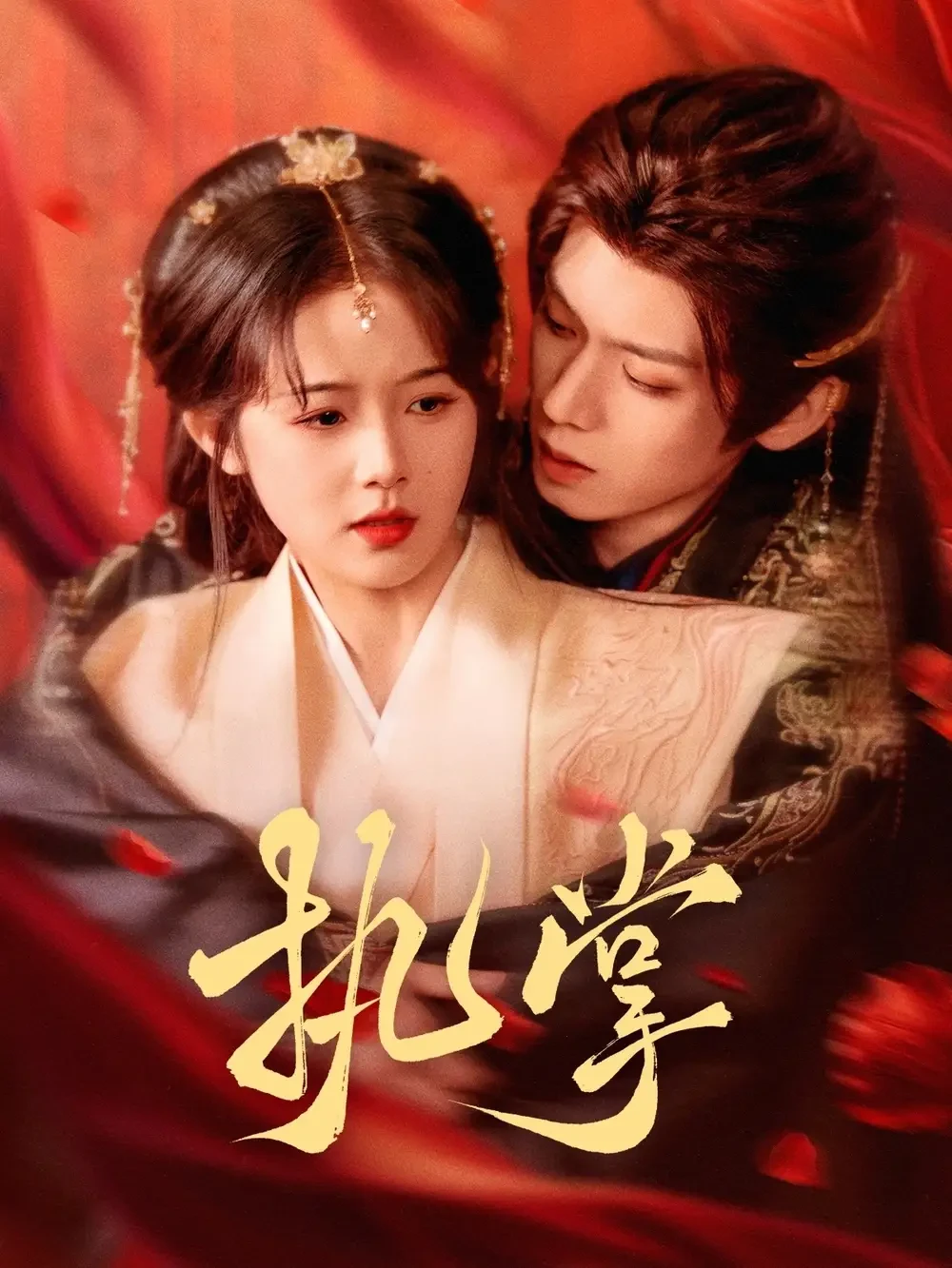 执掌 短剧高清全集免费在线观看播放完整版 执掌，执掌短剧，执掌网剧，短剧执掌，执掌全集，执掌免费在线观看，执掌完整版，执掌网盘资源，执掌夸克资源，执掌夸克网盘