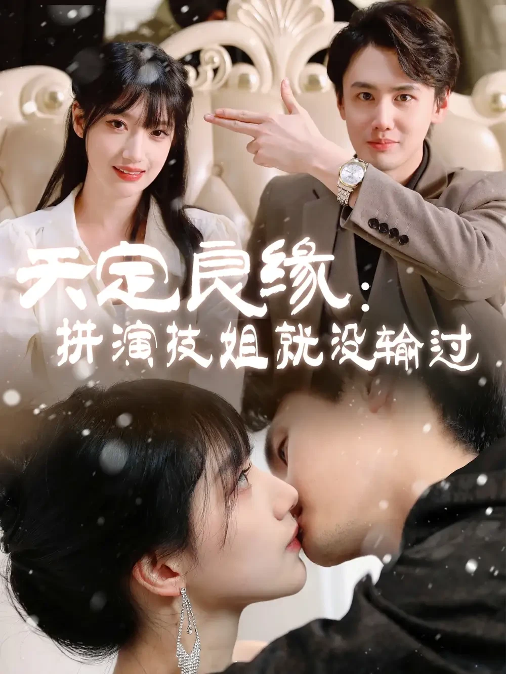 天定良缘拼演技姐就没输过 短剧高清全集免费在线观看播放完整版 天定良缘拼演技姐就没输过，天定良缘拼演技姐就没输过短剧，天定良缘拼演技姐就没输过网剧，短剧天定良缘拼演技姐就没输过，天定良缘拼演技姐就没输过全集，天定良缘拼演技姐就没输过免费在线观看，天定良缘拼演技姐就没输过完整版，天定良缘拼演技姐就没输过网盘资源，天定良缘拼演技姐就没输过夸克资源，天定良缘拼演技姐就没输过夸克网盘