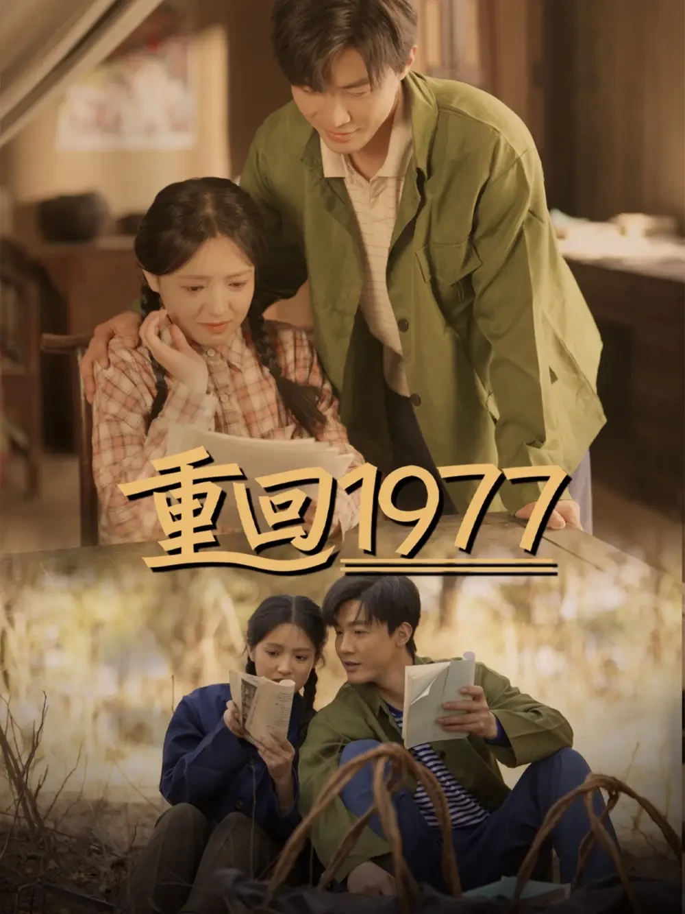 重回1977 短剧高清全集免费在线观看播放完整版 重回1977，重回1977短剧，重回1977网剧，短剧重回1977，重回1977全集，重回1977免费在线观看，重回1977完整版，重回1977网盘资源，重回1977夸克资源，重回1977夸克网盘