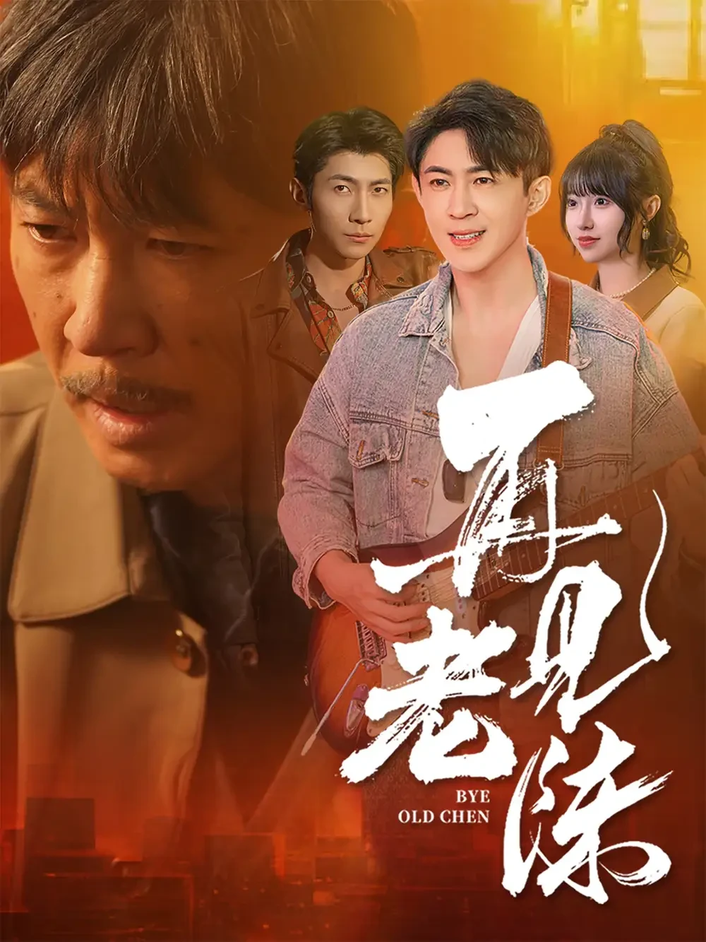 再见老陈 短剧高清全集免费在线观看播放完整版 再见老陈，再见老陈短剧，再见老陈网剧，短剧再见老陈，再见老陈全集，再见老陈免费在线观看，再见老陈完整版，再见老陈网盘资源，再见老陈夸克资源，再见老陈夸克网盘