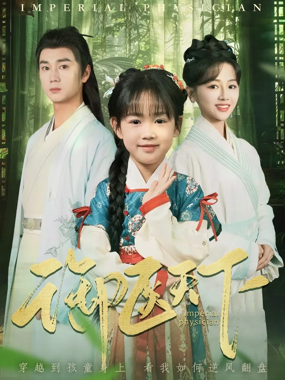御医天下 短剧高清全集免费在线观看播放完整版 御医天下，御医天下短剧，御医天下网剧，短剧御医天下，御医天下全集，御医天下免费在线观看，御医天下完整版，御医天下网盘资源，御医天下夸克资源，御医天下夸克网盘
