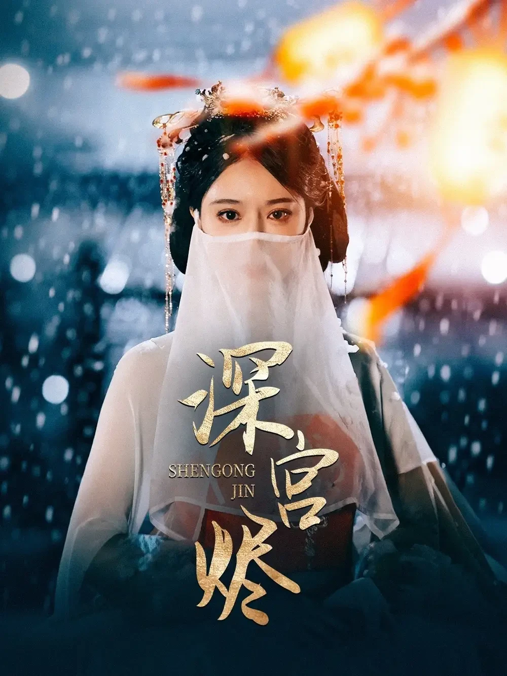 深宫烬 短剧高清全集免费在线观看播放完整版 深宫烬，深宫烬短剧，深宫烬网剧，短剧深宫烬，深宫烬全集，深宫烬免费在线观看，深宫烬完整版，深宫烬网盘资源，深宫烬夸克资源，深宫烬夸克网盘