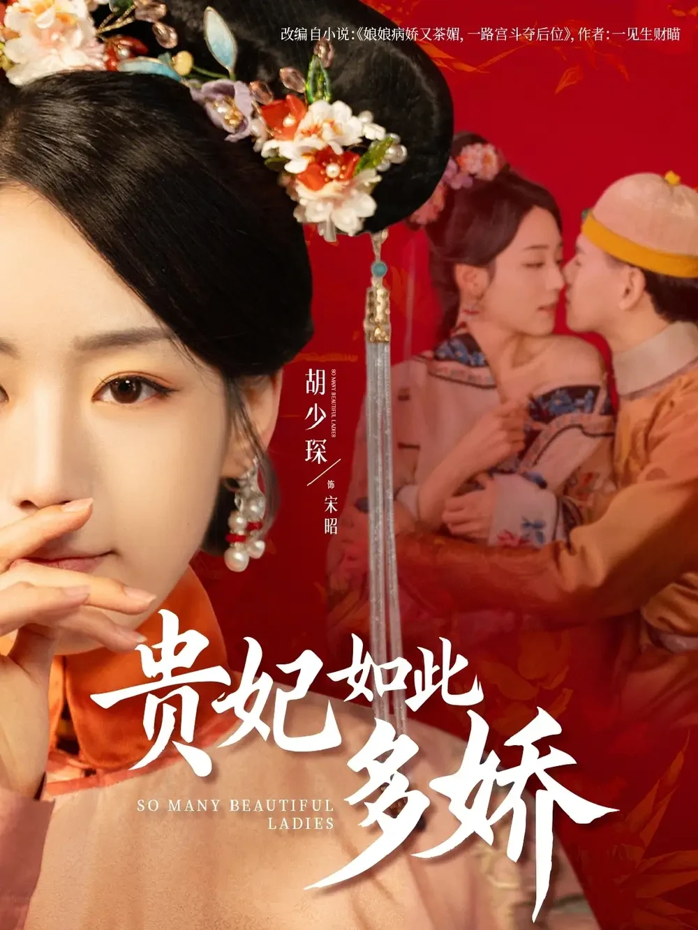 贵妃如此多娇 短剧高清全集免费在线观看播放完整版 贵妃如此多娇，贵妃如此多娇短剧，贵妃如此多娇网剧，短剧贵妃如此多娇，贵妃如此多娇全集，贵妃如此多娇免费在线观看，贵妃如此多娇完整版，贵妃如此多娇网盘资源，贵妃如此多娇夸克资源，贵妃如此多娇夸克网盘