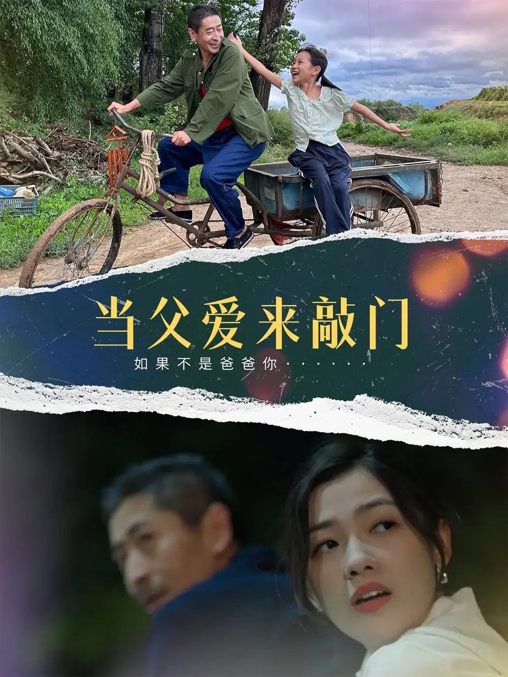 当父爱来敲门 短剧高清全集免费在线观看播放完整版 当父爱来敲门，当父爱来敲门短剧，当父爱来敲门网剧，短剧当父爱来敲门，当父爱来敲门全集，当父爱来敲门免费在线观看，当父爱来敲门完整版，当父爱来敲门网盘资源，当父爱来敲门夸克资源，当父爱来敲门夸克网盘