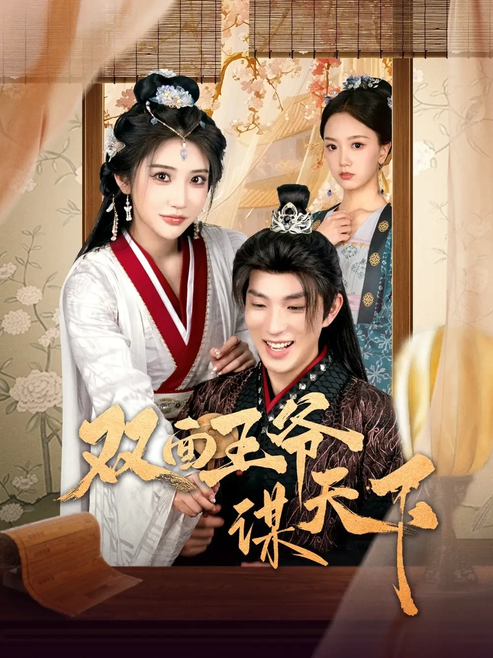 穿越剧 双面王爷谋天下 短剧高清全集免费在线观看播放完整版 穿越剧 双面王爷谋天下，穿越剧 双面王爷谋天下短剧，穿越剧 双面王爷谋天下网剧，短剧穿越剧 双面王爷谋天下，穿越剧 双面王爷谋天下全集，穿越剧 双面王爷谋天下免费在线观看，穿越剧 双面王爷谋天下完整版，穿越剧 双面王爷谋天下网盘资源，穿越剧 双面王爷谋天下夸克资源，穿越剧 双面王爷谋天下夸克网盘