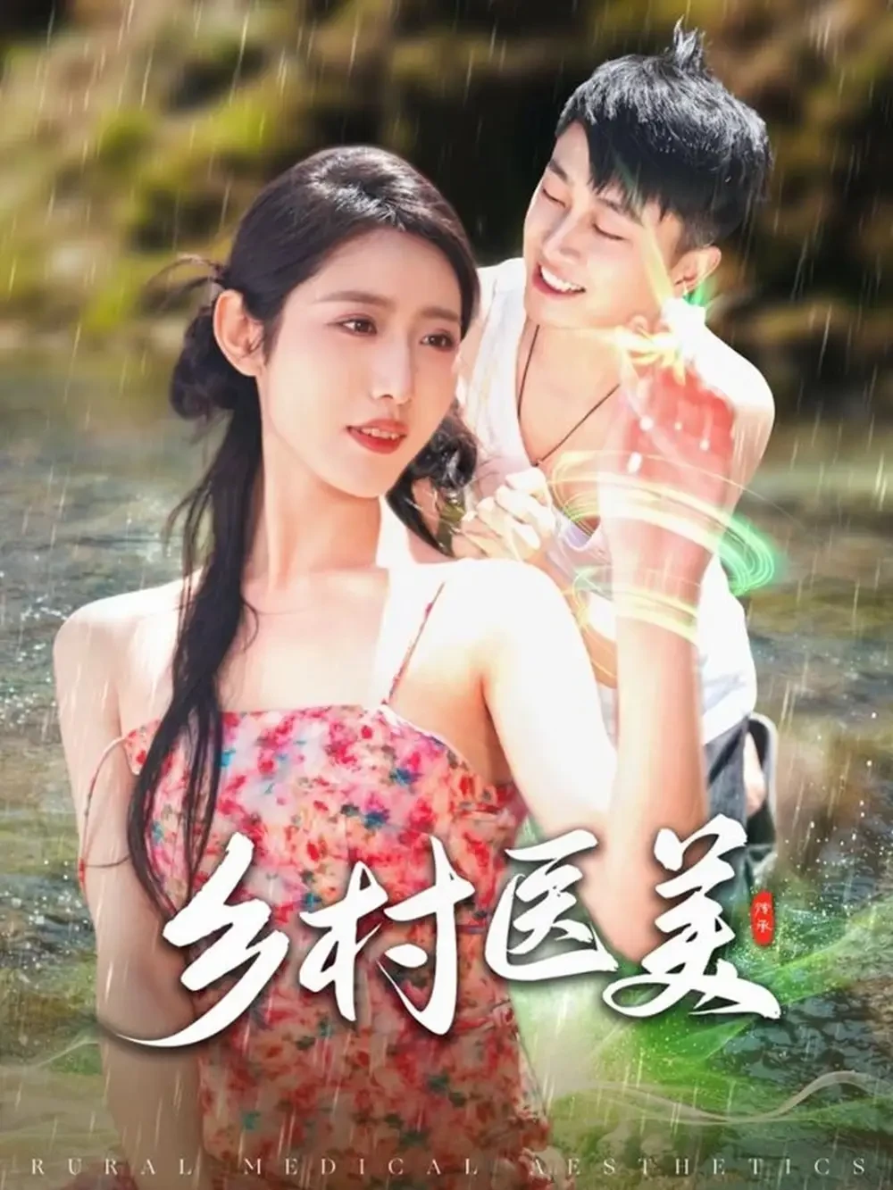 乡村医美 短剧高清全集免费在线观看播放完整版 乡村医美，乡村医美短剧，乡村医美网剧，短剧乡村医美，乡村医美全集，乡村医美免费在线观看，乡村医美完整版，乡村医美网盘资源，乡村医美夸克资源，乡村医美夸克网盘