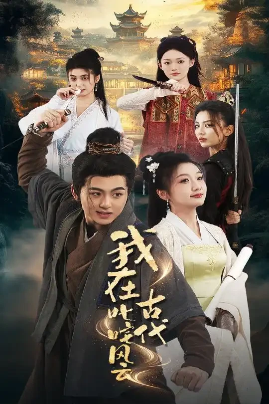 我在古代叱咤风云 短剧高清全集免费在线观看播放完整版 我在古代叱咤风云，我在古代叱咤风云短剧，我在古代叱咤风云网剧，短剧我在古代叱咤风云，我在古代叱咤风云全集，我在古代叱咤风云免费在线观看，我在古代叱咤风云完整版，我在古代叱咤风云网盘资源，我在古代叱咤风云夸克资源，我在古代叱咤风云夸克网盘