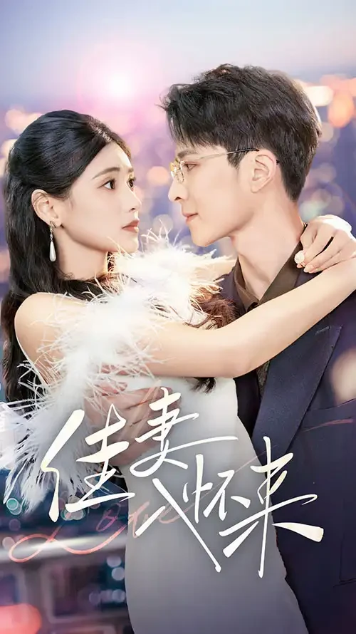 佳妻入怀来 短剧高清全集免费在线观看播放完整版 佳妻入怀来，佳妻入怀来短剧，佳妻入怀来网剧，短剧佳妻入怀来，佳妻入怀来全集，佳妻入怀来免费在线观看，佳妻入怀来完整版，佳妻入怀来网盘资源，佳妻入怀来夸克资源，佳妻入怀来夸克网盘