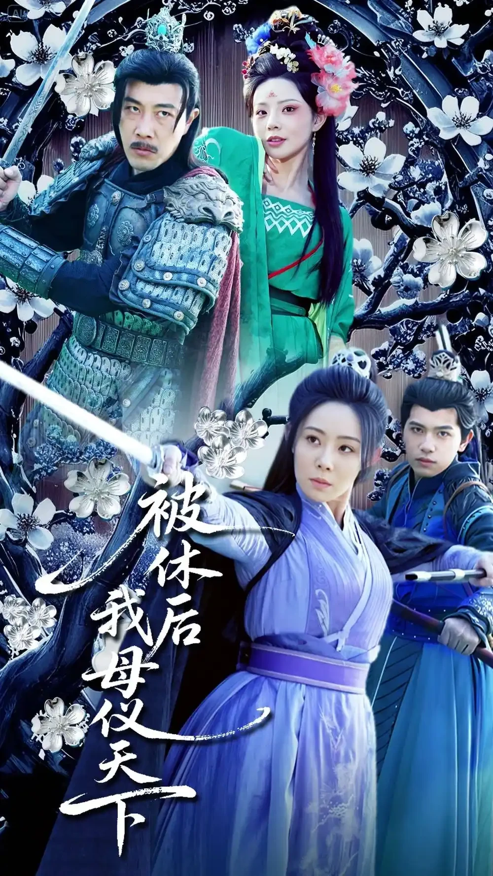 被休后我母仪天下 短剧高清全集免费在线观看播放完整版 被休后我母仪天下，被休后我母仪天下短剧，被休后我母仪天下网剧，短剧被休后我母仪天下，被休后我母仪天下全集，被休后我母仪天下免费在线观看，被休后我母仪天下完整版，被休后我母仪天下网盘资源，被休后我母仪天下夸克资源，被休后我母仪天下夸克网盘