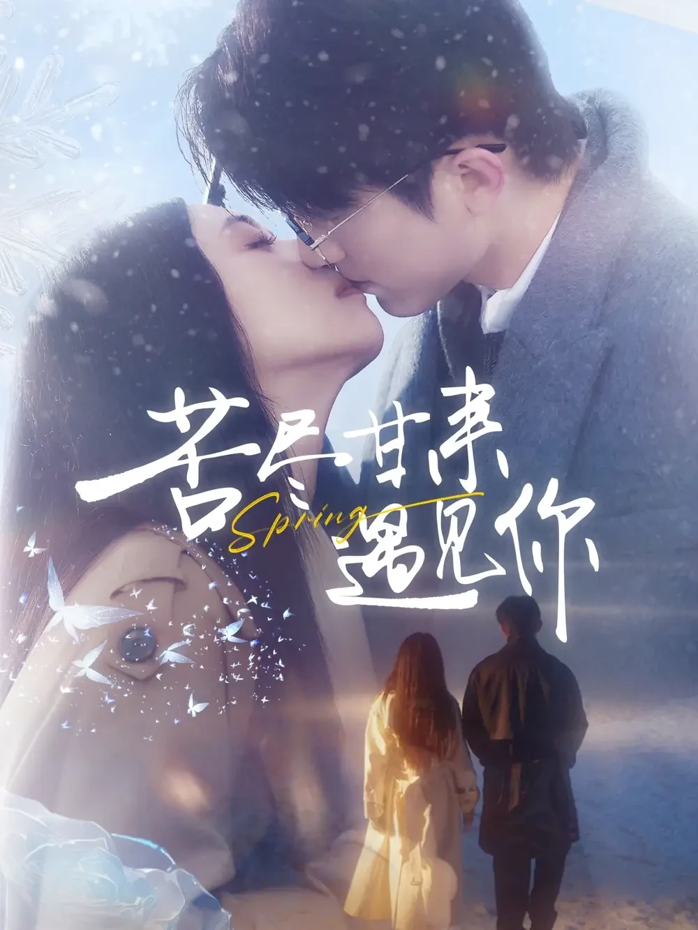 苦尽甘来遇见你 短剧高清全集免费在线观看播放完整版 苦尽甘来遇见你，苦尽甘来遇见你短剧，苦尽甘来遇见你网剧，短剧苦尽甘来遇见你，苦尽甘来遇见你全集，苦尽甘来遇见你免费在线观看，苦尽甘来遇见你完整版，苦尽甘来遇见你网盘资源，苦尽甘来遇见你夸克资源，苦尽甘来遇见你夸克网盘