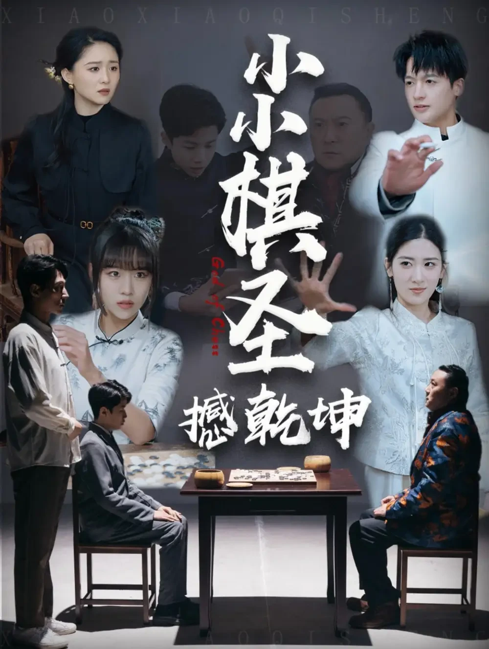 小小棋圣撼乾坤 短剧高清全集免费在线观看播放完整版 小小棋圣撼乾坤，小小棋圣撼乾坤短剧，小小棋圣撼乾坤网剧，短剧小小棋圣撼乾坤，小小棋圣撼乾坤全集，小小棋圣撼乾坤免费在线观看，小小棋圣撼乾坤完整版，小小棋圣撼乾坤网盘资源，小小棋圣撼乾坤夸克资源，小小棋圣撼乾坤夸克网盘