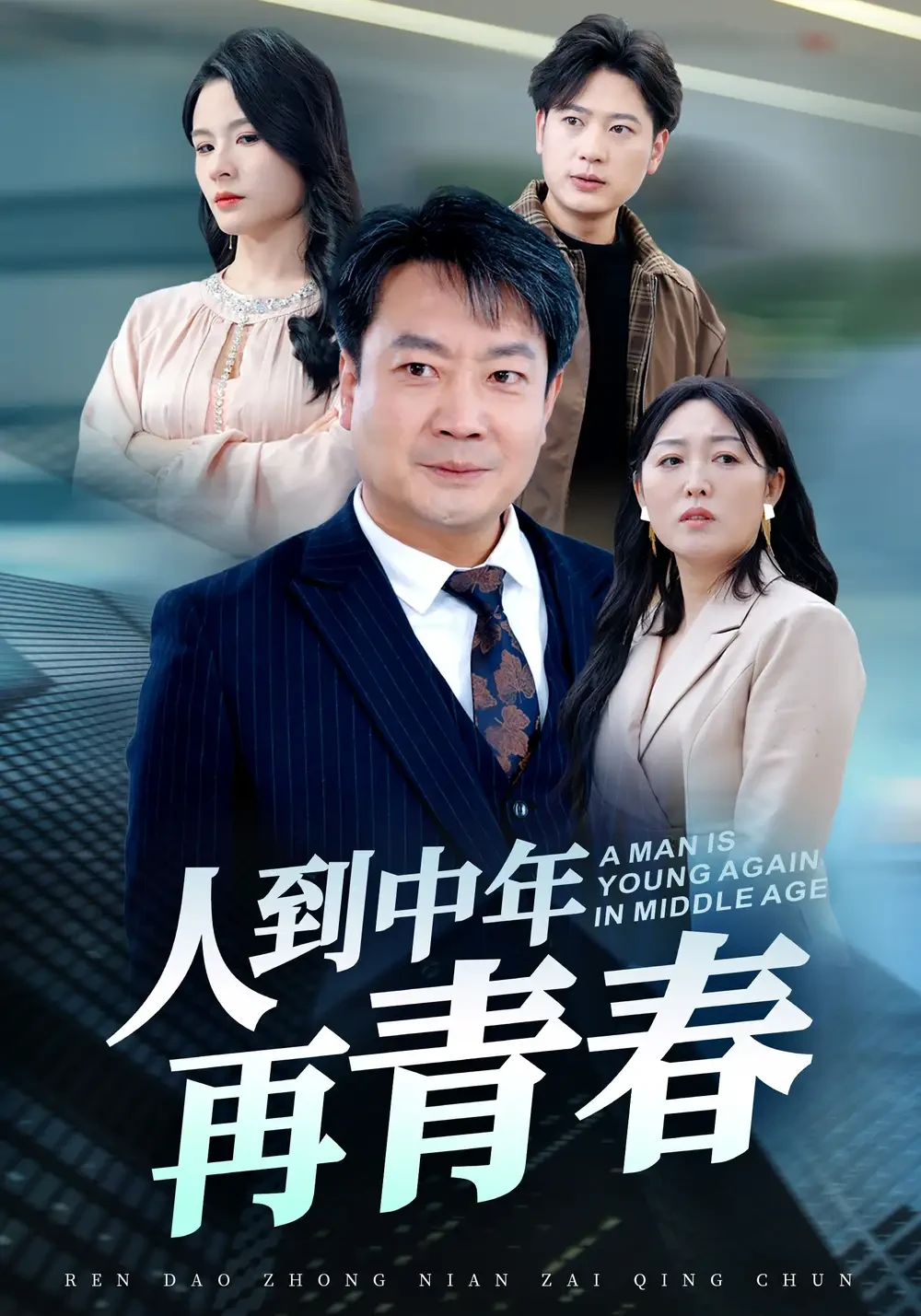 人到中年再青春 短剧高清全集免费在线观看播放完整版 人到中年再青春，人到中年再青春短剧，人到中年再青春网剧，短剧人到中年再青春，人到中年再青春全集，人到中年再青春免费在线观看，人到中年再青春完整版，人到中年再青春网盘资源，人到中年再青春夸克资源，人到中年再青春夸克网盘