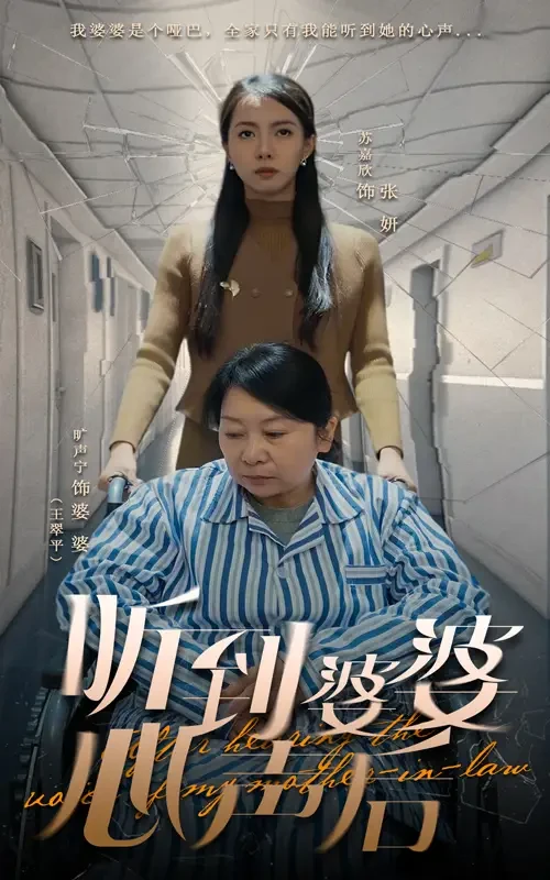 听到婆婆心声后 短剧高清全集免费在线观看播放完整版 听到婆婆心声后，听到婆婆心声后短剧，听到婆婆心声后网剧，短剧听到婆婆心声后，听到婆婆心声后全集，听到婆婆心声后免费在线观看，听到婆婆心声后完整版，听到婆婆心声后网盘资源，听到婆婆心声后夸克资源，听到婆婆心声后夸克网盘