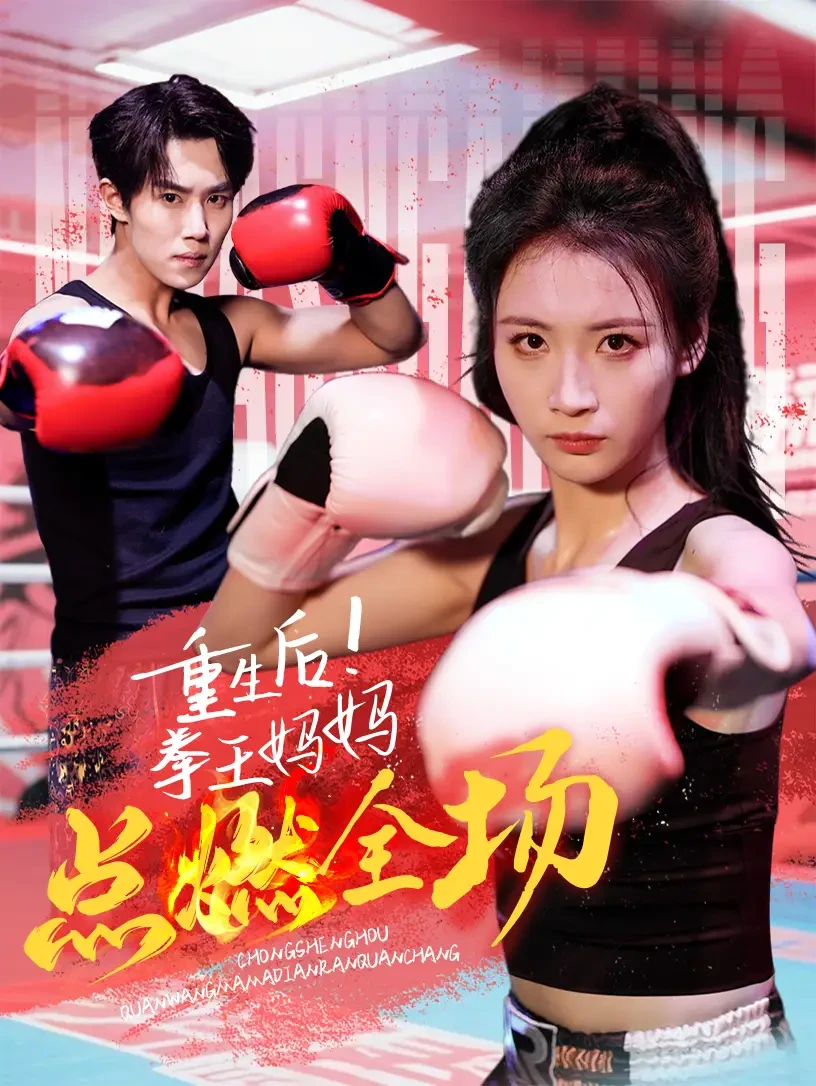 重生后拳王妈妈点燃全场 短剧高清全集免费在线观看播放完整版 重生后拳王妈妈点燃全场，重生后拳王妈妈点燃全场短剧，重生后拳王妈妈点燃全场网剧，短剧重生后拳王妈妈点燃全场，重生后拳王妈妈点燃全场全集，重生后拳王妈妈点燃全场免费在线观看，重生后拳王妈妈点燃全场完整版，重生后拳王妈妈点燃全场网盘资源，重生后拳王妈妈点燃全场夸克资源，重生后拳王妈妈点燃全场夸克网盘