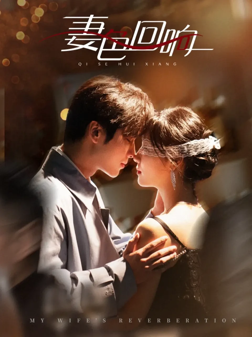 妻色回响 短剧高清全集免费在线观看播放完整版 妻色回响，妻色回响短剧，妻色回响网剧，短剧妻色回响，妻色回响全集，妻色回响免费在线观看，妻色回响完整版，妻色回响网盘资源，妻色回响夸克资源，妻色回响夸克网盘