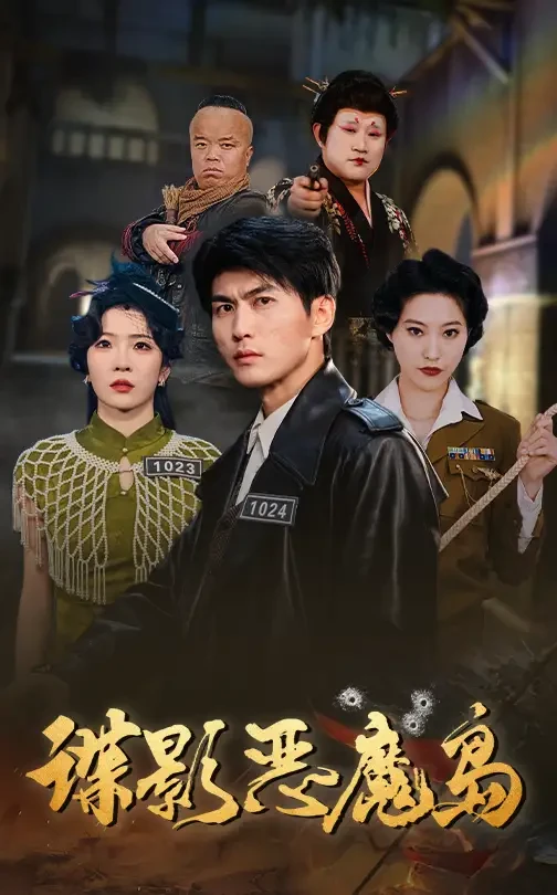 谍影恶魔岛 短剧高清全集免费在线观看播放完整版 谍影恶魔岛，谍影恶魔岛短剧，谍影恶魔岛网剧，短剧谍影恶魔岛，谍影恶魔岛全集，谍影恶魔岛免费在线观看，谍影恶魔岛完整版，谍影恶魔岛网盘资源，谍影恶魔岛夸克资源，谍影恶魔岛夸克网盘