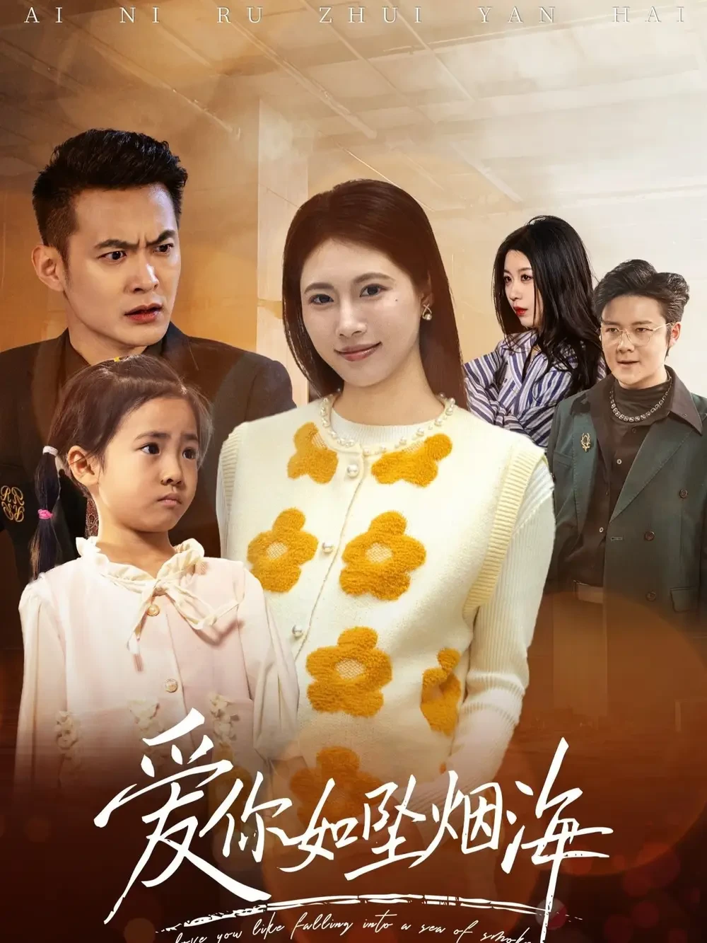 爱你如坠烟海 短剧高清全集免费在线观看播放完整版 爱你如坠烟海，爱你如坠烟海短剧，爱你如坠烟海网剧，短剧爱你如坠烟海，爱你如坠烟海全集，爱你如坠烟海免费在线观看，爱你如坠烟海完整版，爱你如坠烟海网盘资源，爱你如坠烟海夸克资源，爱你如坠烟海夸克网盘