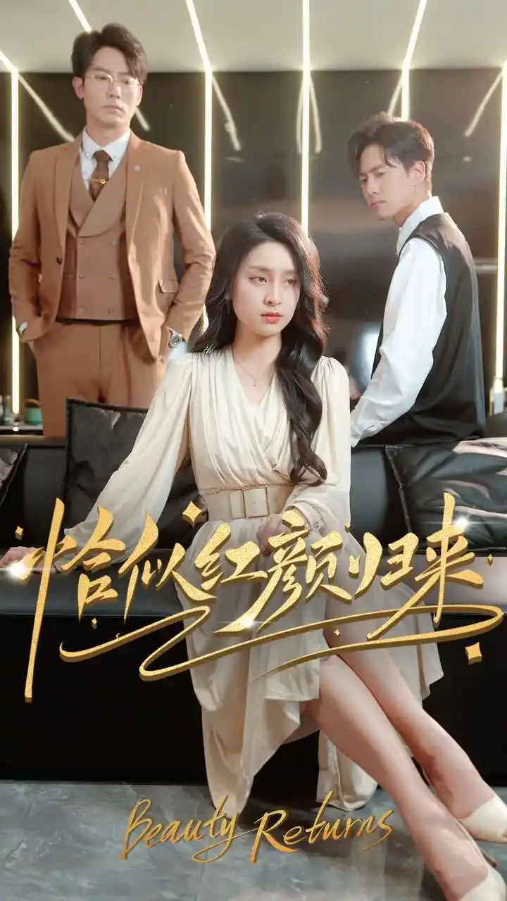 恰似红颜归来 短剧高清全集免费在线观看播放完整版 恰似红颜归来，恰似红颜归来短剧，恰似红颜归来网剧，短剧恰似红颜归来，恰似红颜归来全集，恰似红颜归来免费在线观看，恰似红颜归来完整版，恰似红颜归来网盘资源，恰似红颜归来夸克资源，恰似红颜归来夸克网盘