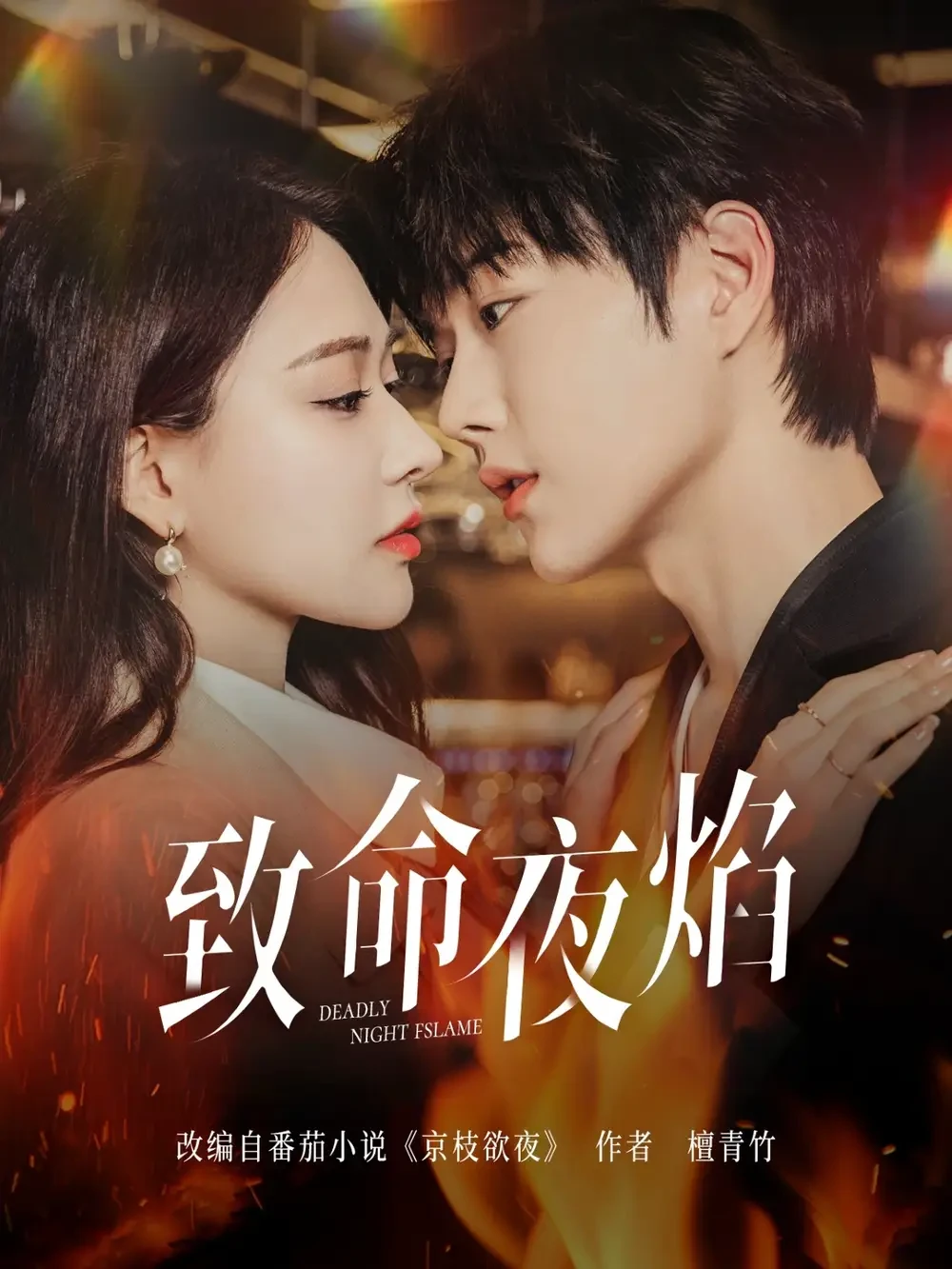 致命夜焰 短剧高清全集免费在线观看播放完整版 致命夜焰，致命夜焰短剧，致命夜焰网剧，短剧致命夜焰，致命夜焰全集，致命夜焰免费在线观看，致命夜焰完整版，致命夜焰网盘资源，致命夜焰夸克资源，致命夜焰夸克网盘