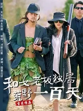 和女老板独居荒野一百天 短剧高清全集免费在线观看播放完整版 和女老板独居荒野一百天，和女老板独居荒野一百天短剧，和女老板独居荒野一百天网剧，短剧和女老板独居荒野一百天，和女老板独居荒野一百天全集，和女老板独居荒野一百天免费在线观看，和女老板独居荒野一百天完整版，和女老板独居荒野一百天网盘资源，和女老板独居荒野一百天夸克资源，和女老板独居荒野一百天夸克网盘