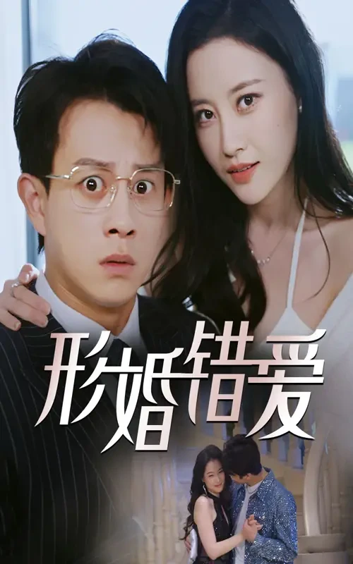 形婚错爱 短剧高清全集免费在线观看播放完整版 形婚错爱，形婚错爱短剧，形婚错爱网剧，短剧形婚错爱，形婚错爱全集，形婚错爱免费在线观看，形婚错爱完整版，形婚错爱网盘资源，形婚错爱夸克资源，形婚错爱夸克网盘