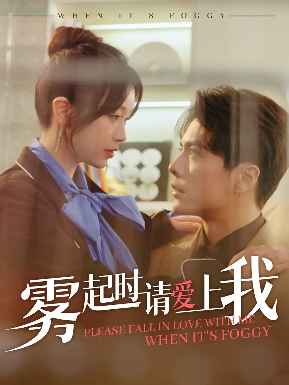 雾起时请爱上我 短剧高清全集免费在线观看播放完整版 雾起时请爱上我，雾起时请爱上我短剧，雾起时请爱上我网剧，短剧雾起时请爱上我，雾起时请爱上我全集，雾起时请爱上我免费在线观看，雾起时请爱上我完整版，雾起时请爱上我网盘资源，雾起时请爱上我夸克资源，雾起时请爱上我夸克网盘