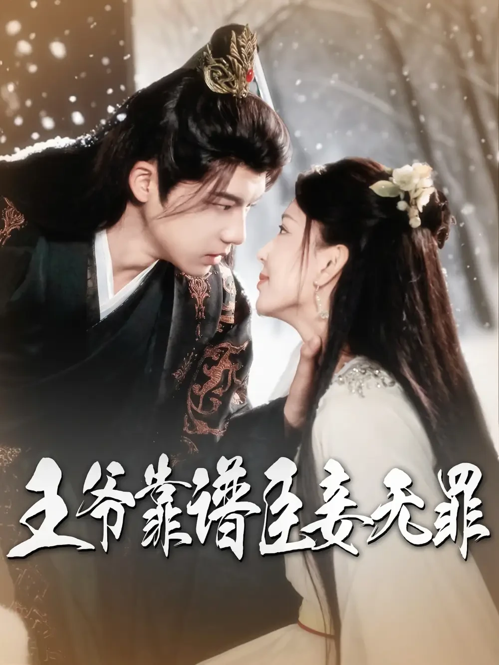 王爷靠谱臣妾无罪 短剧高清全集免费在线观看播放完整版 王爷靠谱臣妾无罪，王爷靠谱臣妾无罪短剧，王爷靠谱臣妾无罪网剧，短剧王爷靠谱臣妾无罪，王爷靠谱臣妾无罪全集，王爷靠谱臣妾无罪免费在线观看，王爷靠谱臣妾无罪完整版，王爷靠谱臣妾无罪网盘资源，王爷靠谱臣妾无罪夸克资源，王爷靠谱臣妾无罪夸克网盘